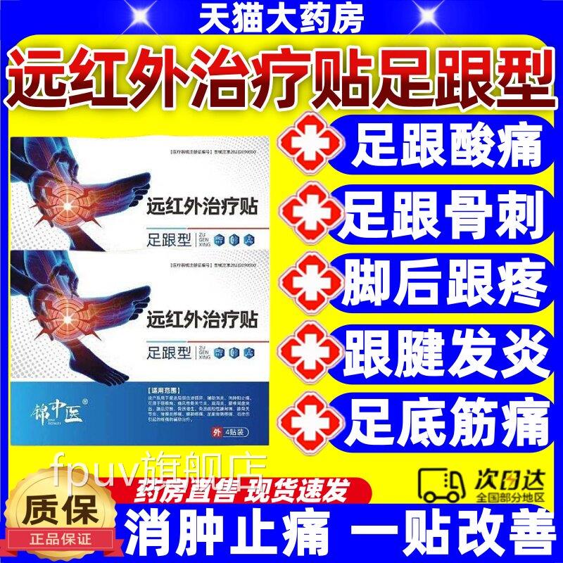 锦中医足痛膏贴改善足跟底疼痛远红外治疗贴足跟型官跟方正品jjFP