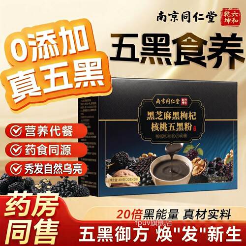 【官方正品】南京仁堂黑芝麻黑枸杞核桃五黑粉古法熬制旗舰店z同z