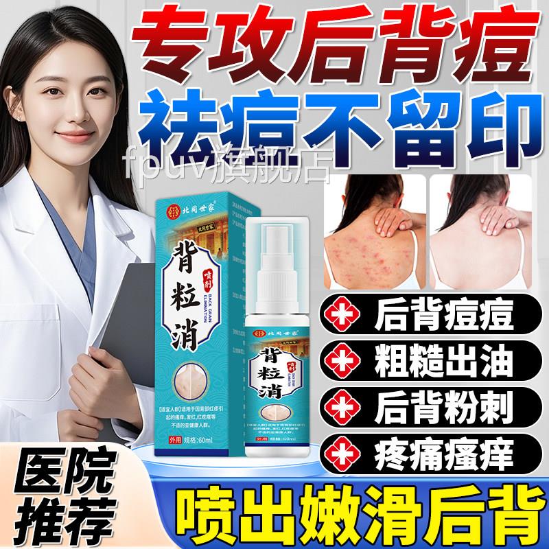 背粒消喷雾背后长痘痘后背毛囊炎菌粉刺红肿痒痤疮疙瘩真感染痘痘