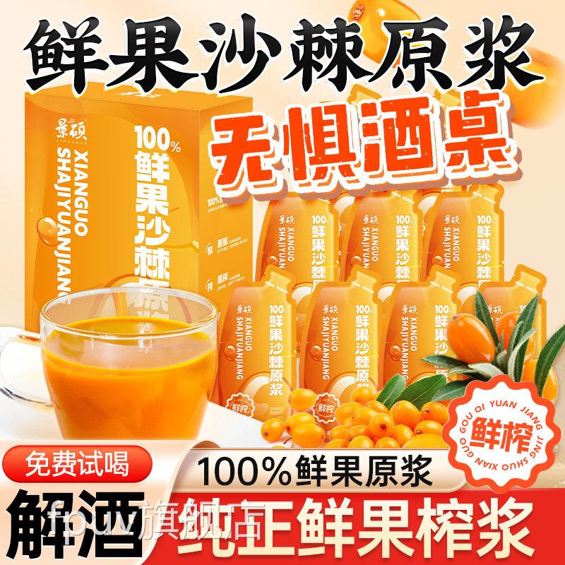 沙棘植物饮料解酒神器应酬伴侣醒酒防宿醉沙浆棘原正品官方旗舰店