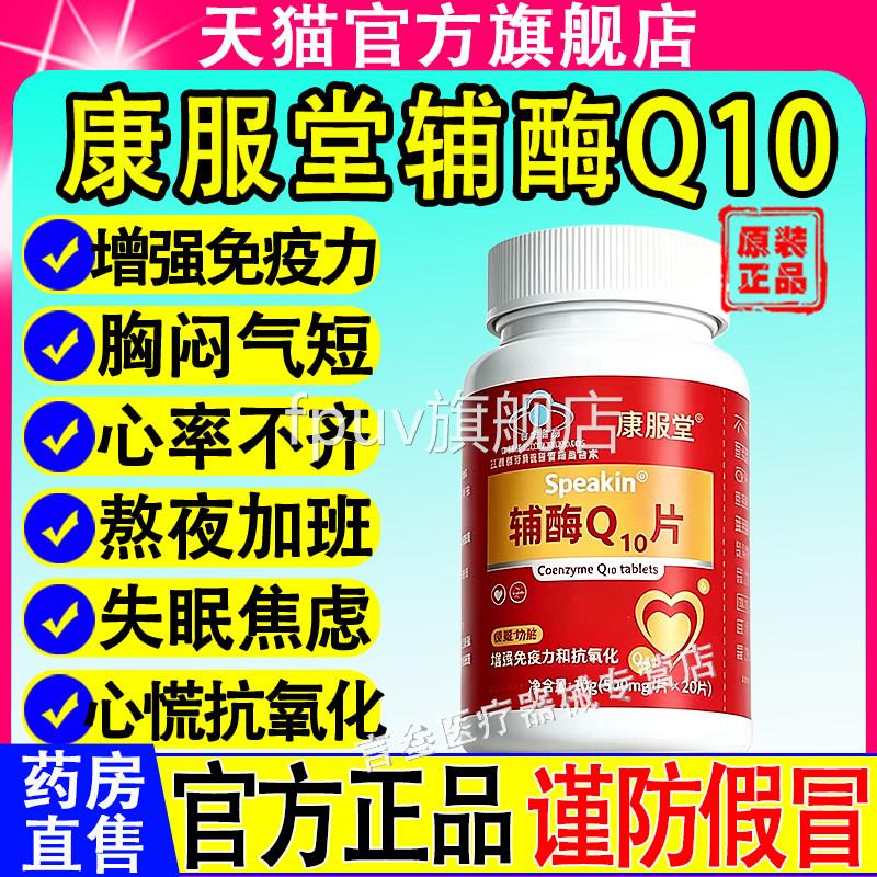 康服堂Speakin辅酶Q10片增强疫力和抗氧免化中老年人保护心脏正品