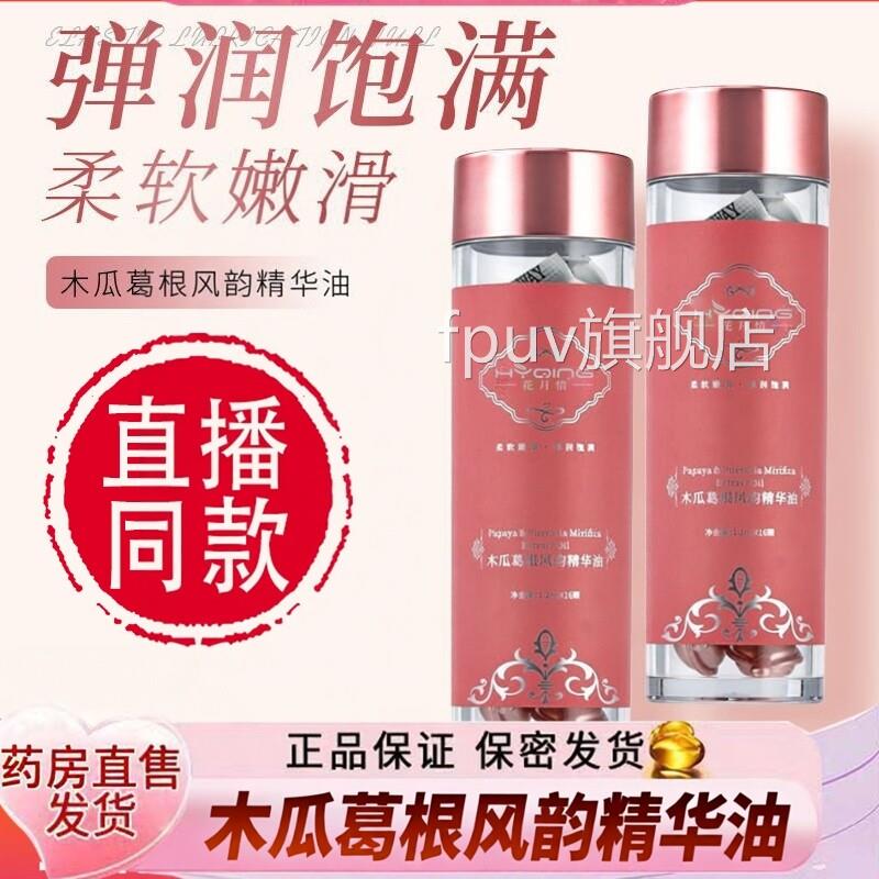 花月情木瓜葛根风韵精华油官方旗舰店丰韵精精油胶囊植物华油9dqF