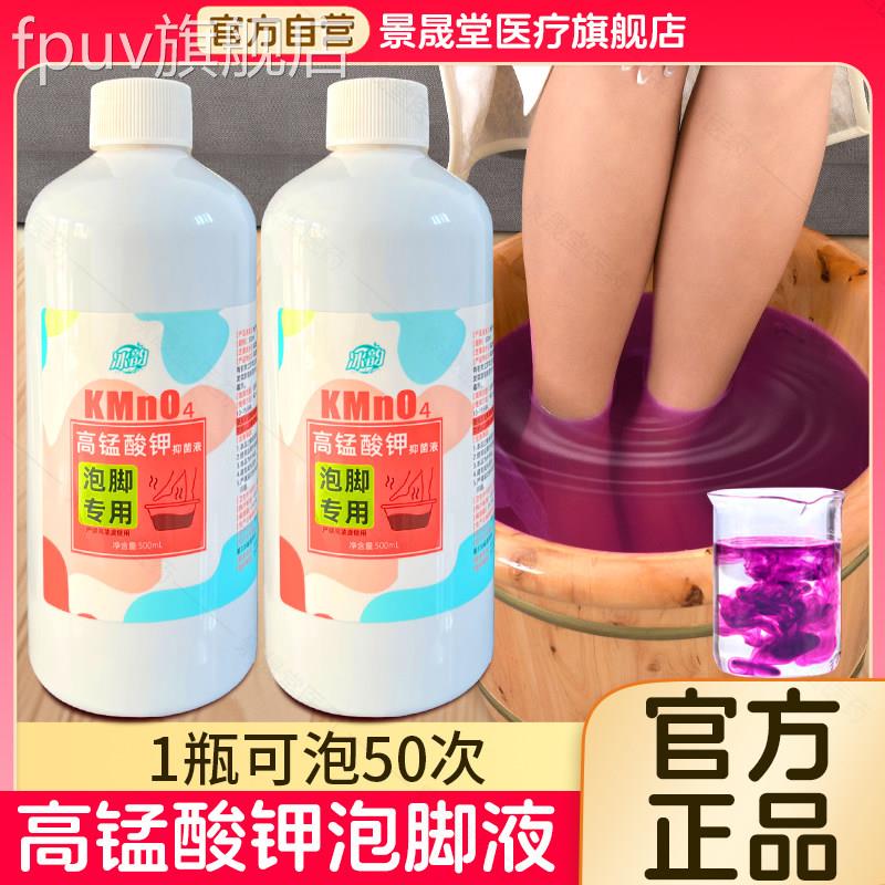 高锰酸钾泡脚碘溶液去真菌止痒脱皮杀菌消毒液除脚臭泡脚水伏泡脚