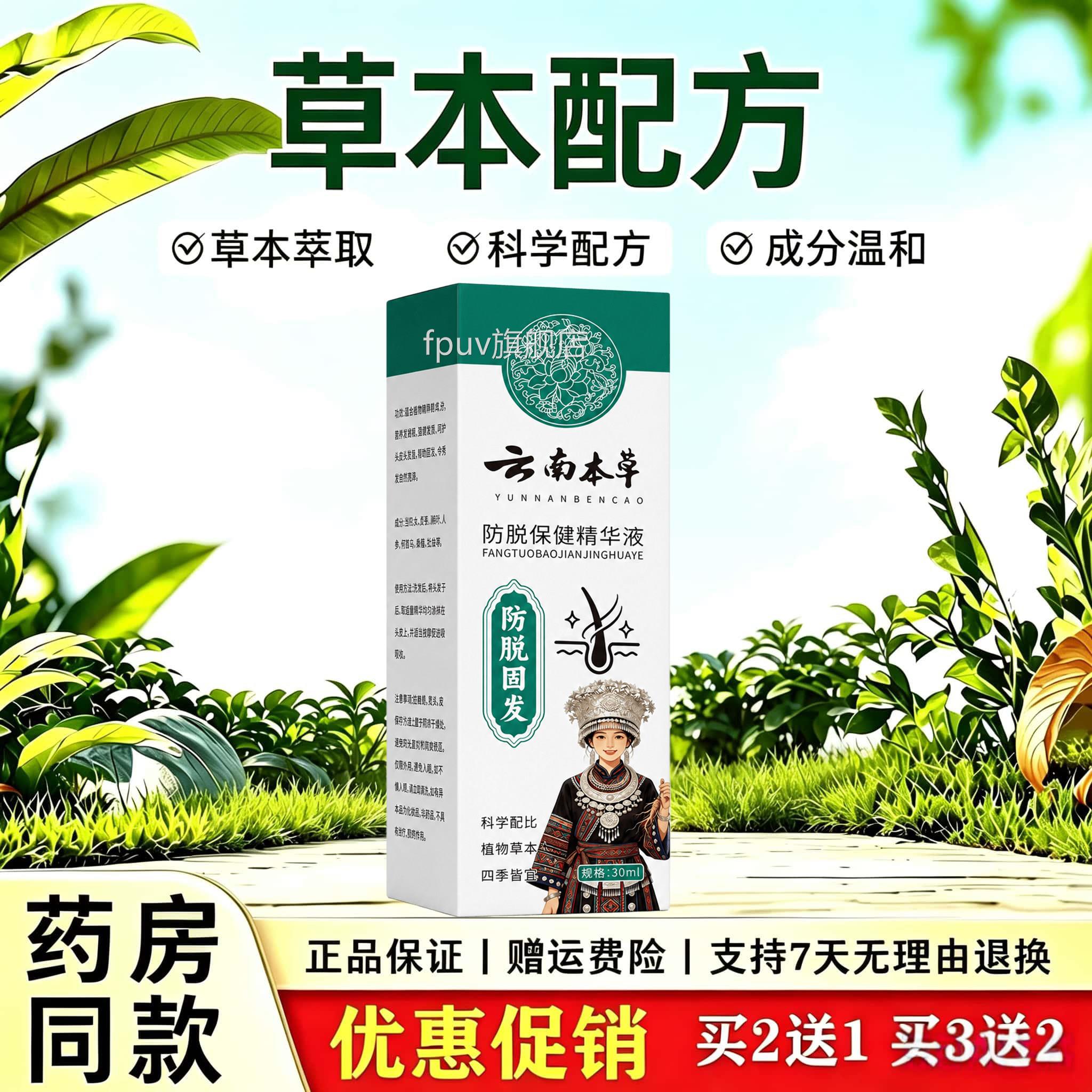 云南本草善防脱精华液改稀疏强健发根滋润固发防脱精华液喷雾FPUV