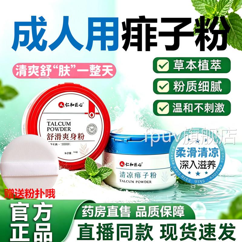 仁和匠痱子粉湿官方疹止正品痒热痱专成人外用药房心直发11sfFPUV