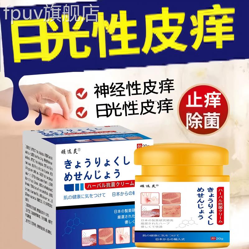 日本皮肤过敏止痒膏进口日光性皮痒紫外线晒伤修痒复专用特效膏FP