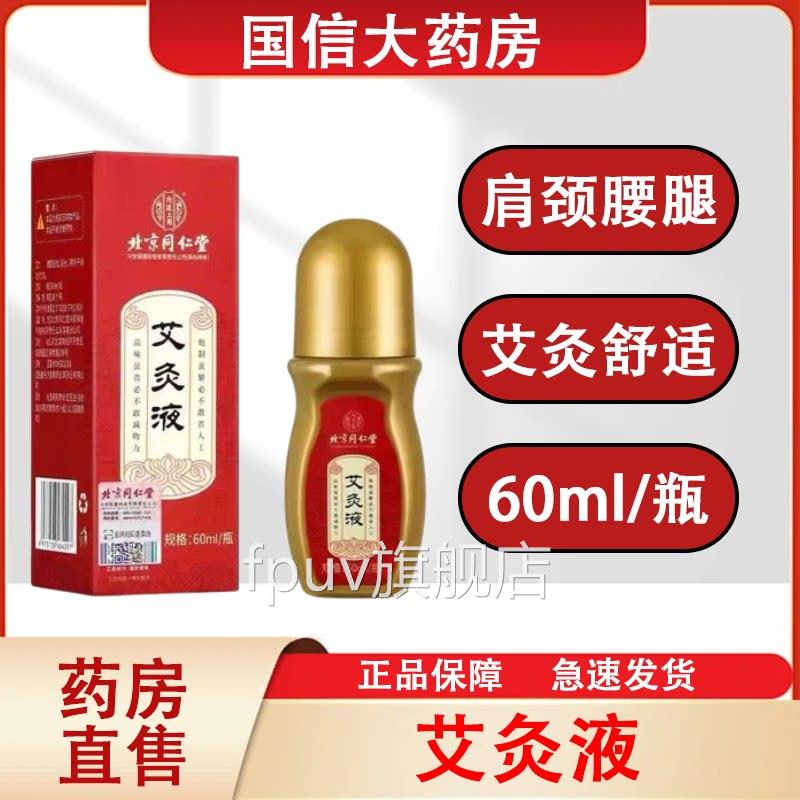 北京同仁堂内廷上用艾灸液艾灸肩颈腰腿滚珠全灸身60ml/瓶正品hyF
