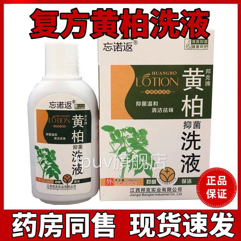 复方黄柏洗液妇科私处女性湿止霉菌痒抑湿菌痒洁阴外阴瘙清痒洁FP