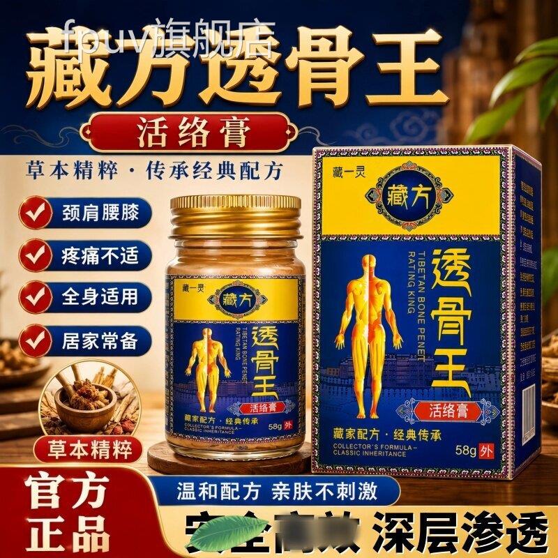 【正品】藏方透骨王活膏颈肩腰腿膝盖关络节外用正品旗舰店按摩膏