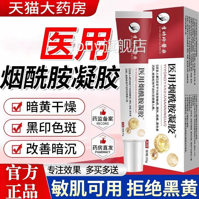 医用型烟酰暗胺凝胶官方正品旗舰皮肤黄干燥黑印色斑改善暗沉乳膏