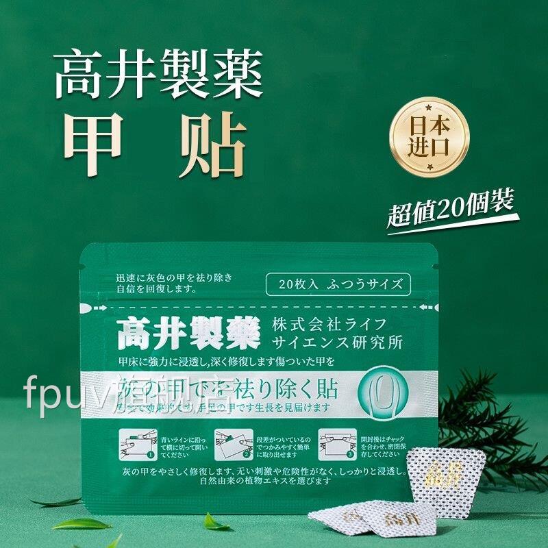 高井灰指甲贴20贴/植物袋提取温和手脚指甲日本原装进口正品VXFPU