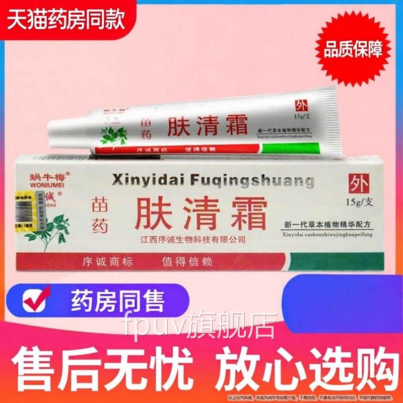 旗【品质保障】序诚肤清霜草本抑菌乳膏皮肤外用软膏官方正品舰店