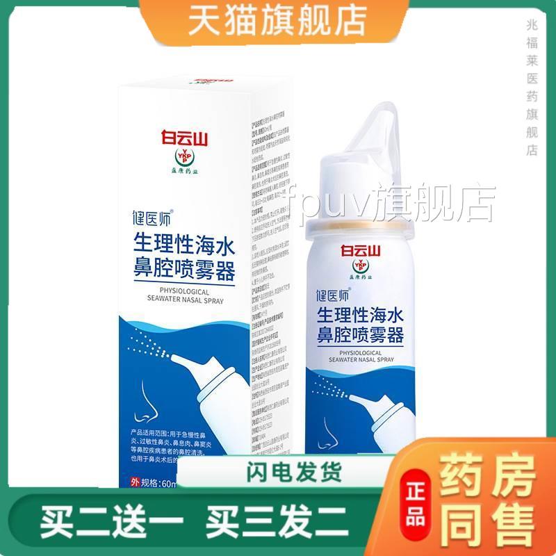 云山生理性海水白鼻腔喷雾鼻塞流鼻涕鼻痒通气温和洗鼻器喷剂正品