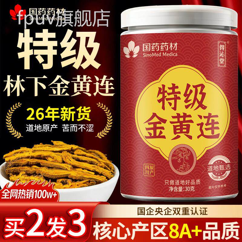 黄连中药材50g正品正宗野0生黄连片鸡爪川黄连肉桂泡水喝非黄连粉