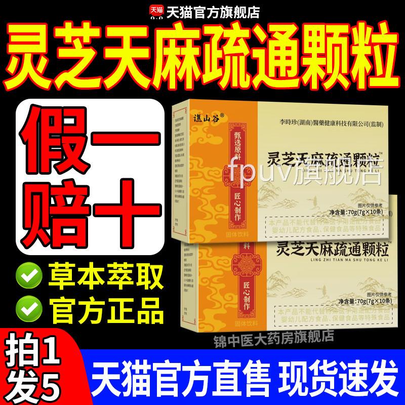 灵芝天麻舒店通颗粒正品草本萃取天麻灵芝疏通颗粒内官方旗舰gwFP