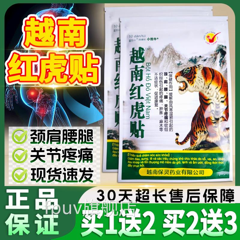 越南红虎贴官方正品颈椎肩周腰腿膝关节外用疼痛帖膏万金军贴10贴