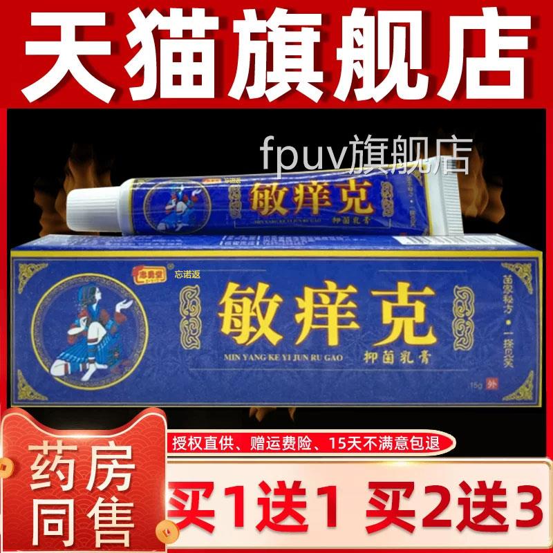 【买正1送1】忠勇堂敏痒克草本乳膏敏痒克软膏皮肤抑菌外用品FPUV