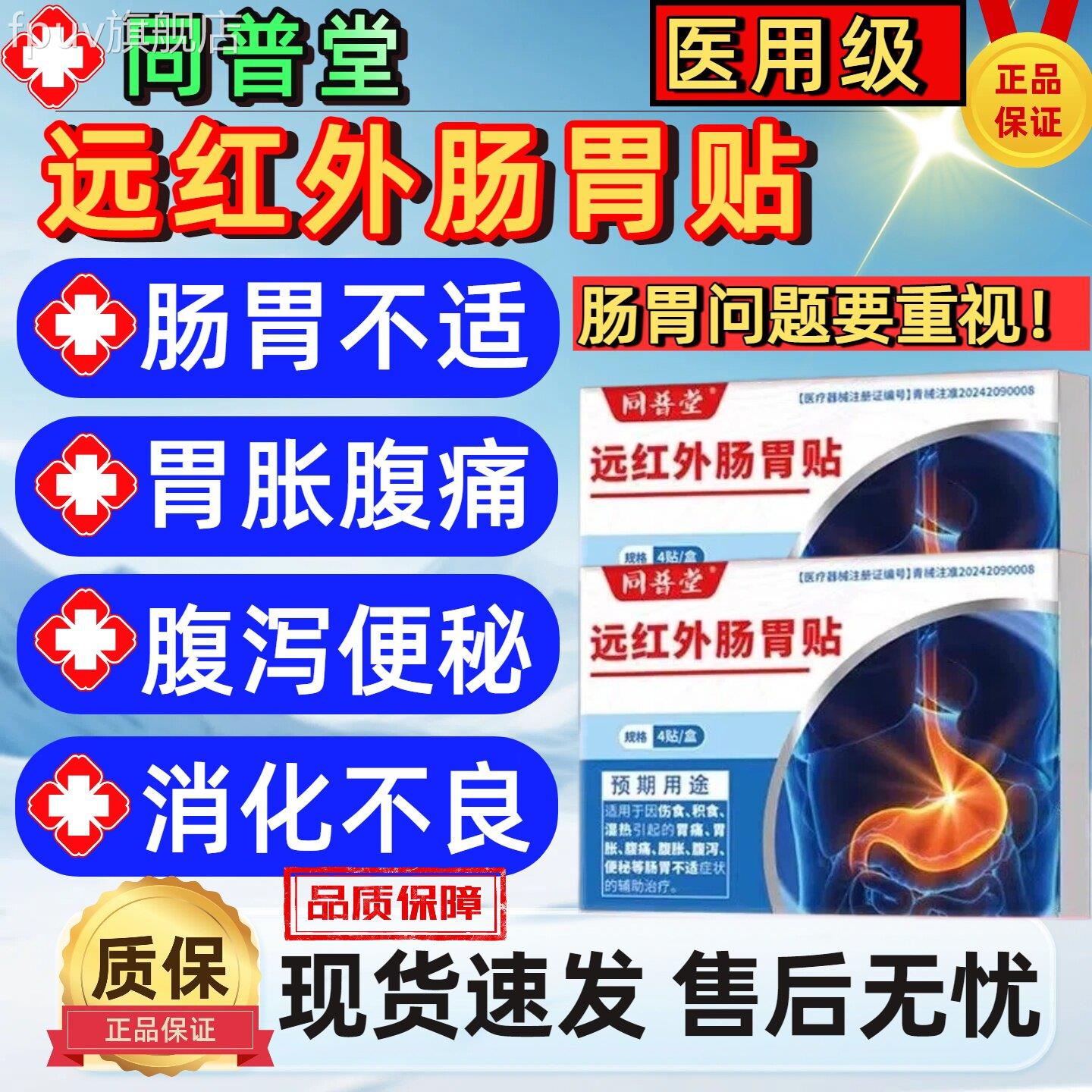 同普堂医用远红外肠胃贴官方正品旗舰店胃痛腹胀良痛消化不肚子胀