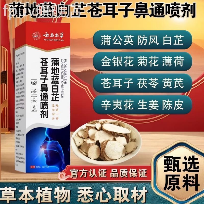 蒲地宗兰白芷苍耳子鼻通喷剂草本植物萃取官方正品正旗舰店FPUV旗