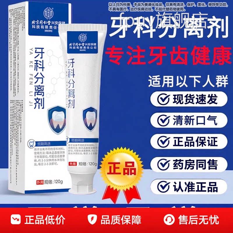 北京同仁堂牙科分离剂非松动专固齿修复用牙齿牙官方正品膏同款FP