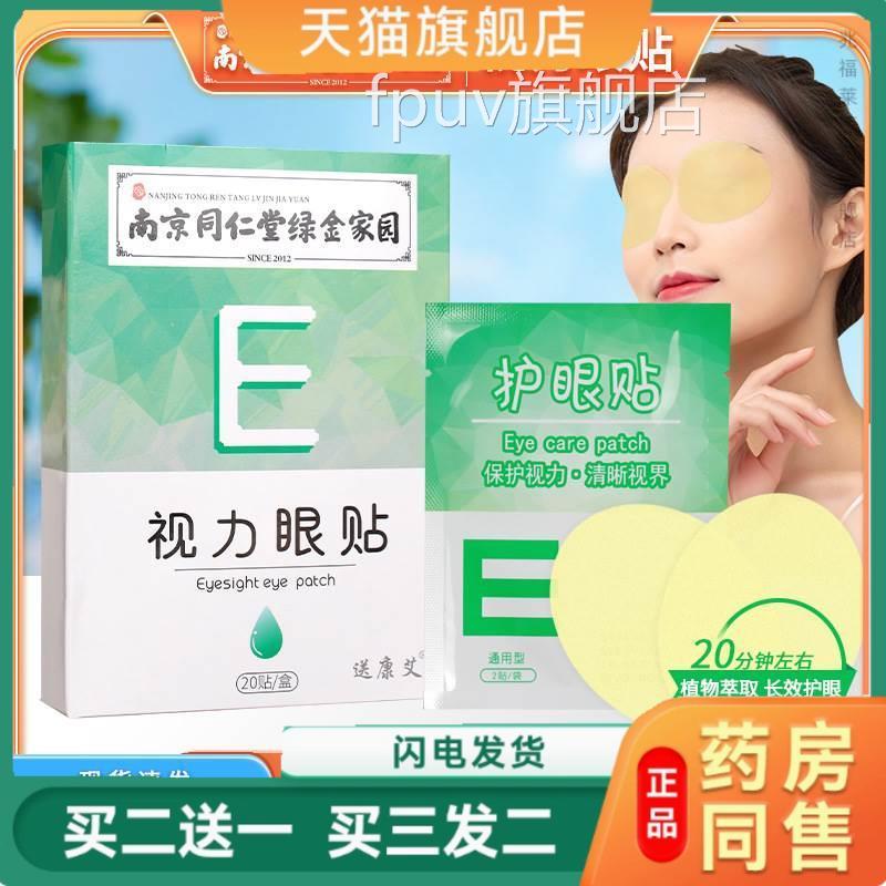 眼贴冷敷贴南京同仁堂蓝莓叶黄素眼缓解眼疲劳贴学生护眼贴正品FP