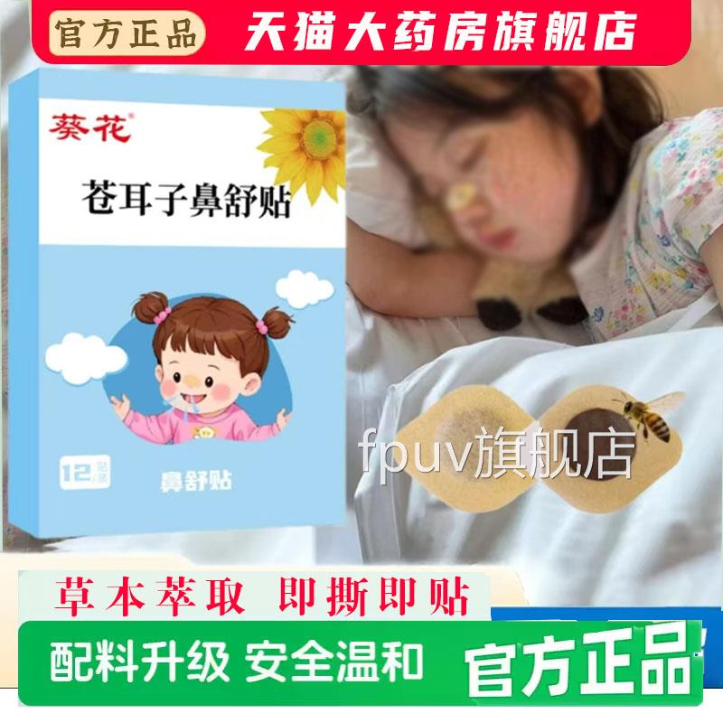 葵花苍耳子鼻舒贴官方舰店正品草本保旗健鼻通贴草本植萃7qkFPUV