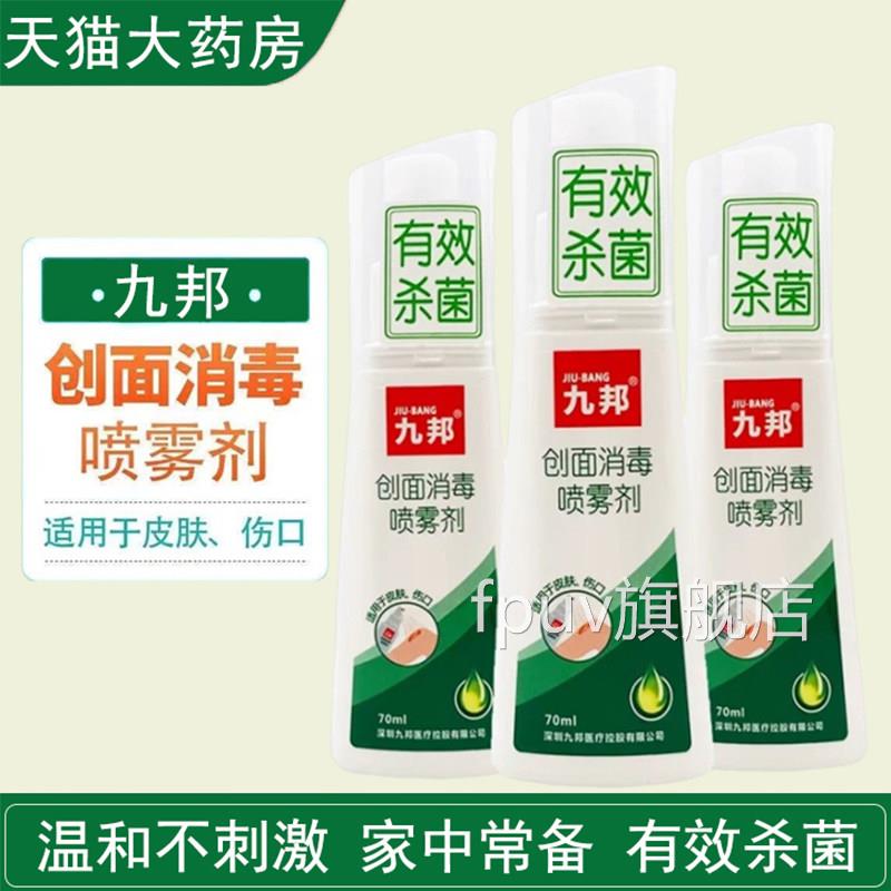 九邦创面消毒喷雾剂皮肤感染杀菌毒伤口烧伤创面消护理药房正品gq