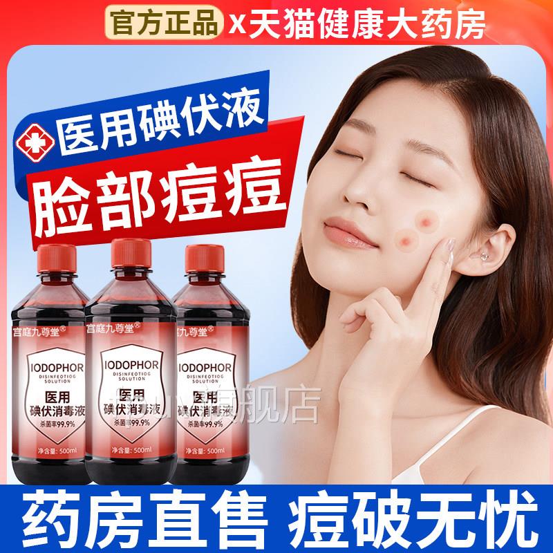 医用碘伏消毒小液脸部痘痘皮肤官方旗舰店正品大瓶瓶送棉签6mh旗图片