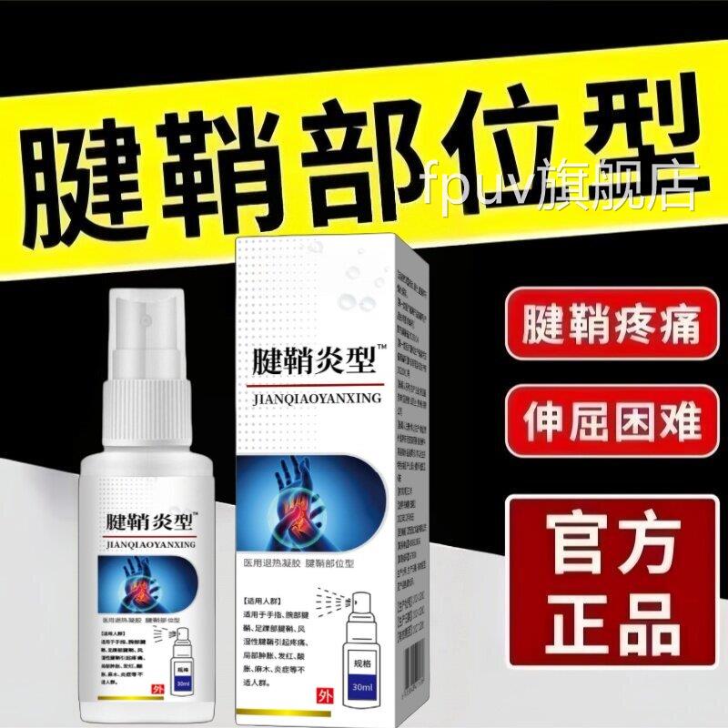 正品腱鞘炎大指拇手指手腕疼痛腱鞘囊肿鼓包伸曲困难喷剂FPUV旗舰