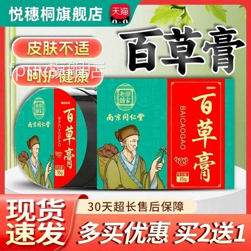 南京同仁堂百草膏止痒官旗舰店天方猫正品皮肤外用乳膏软膏35g/盒