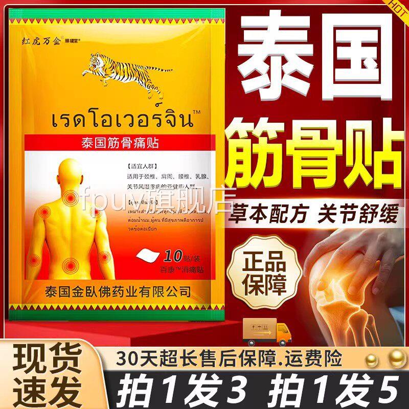 红虎万金泰国筋骨痛贴泰虎牌贴膏正品颈肩腰腿关节贴国10贴/袋C12