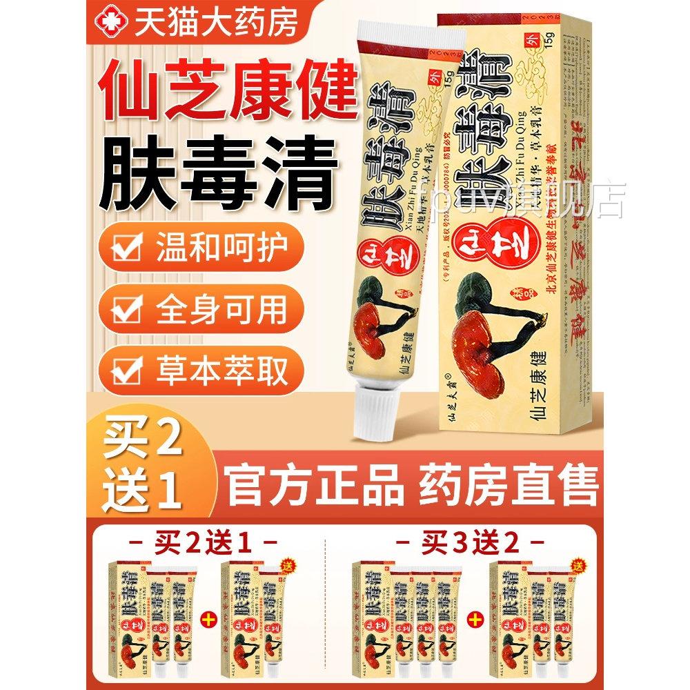 肤毒清官方肤旗舰店百草止痒真菌特王效正品无药皮瘙痒老年人FPUV
