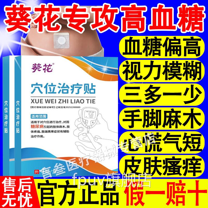 葵花穴位治疗贴高血糖官方正品控糖尿病旗舰店手脚麻木视力模糊化