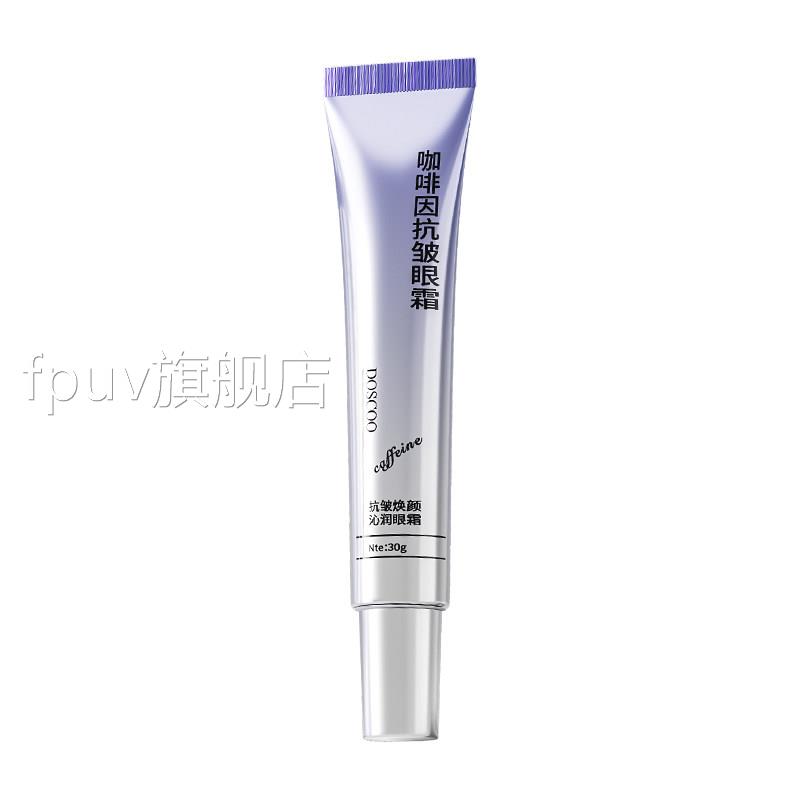 咖啡因眼霜化细纹黑眼圈眼袋去除提拉紧致抗皱衰老细纹保淡湿滋润