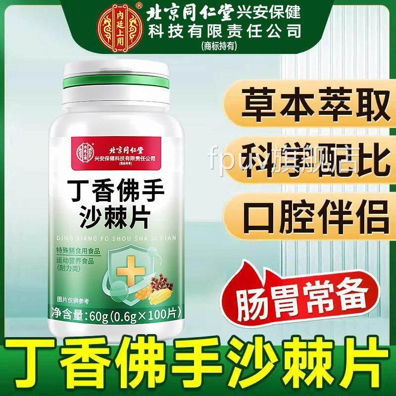 北京同仁堂内廷上用丁香佛手沙棘片口腔伴侣科配比男女肠学胃常zz