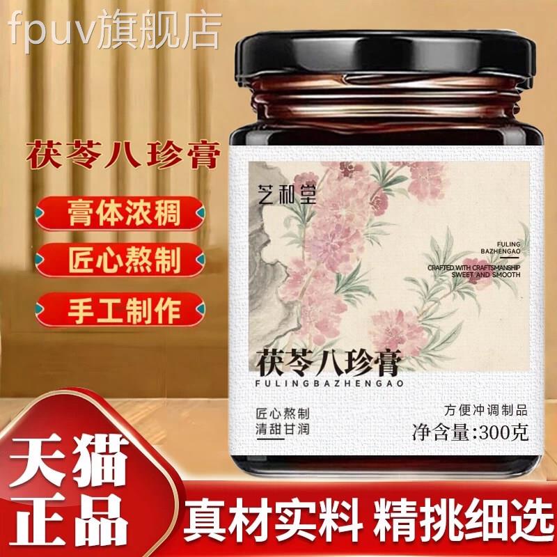 芝和堂茯苓八珍膏官方旗舰店正品传统零食草本萃取大药直房售9jkF