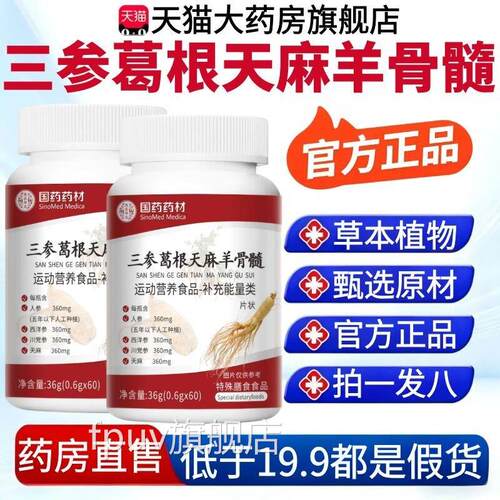 三参葛根天麻羊骨髓片官方旗舰店正品草本植萃甄选原药材房售2AZF