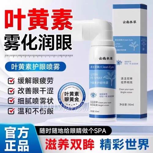云南叶黄素护眼喷雾滴眼液正品疲官方旗舰店本草缓解眼劳UU7旗舰