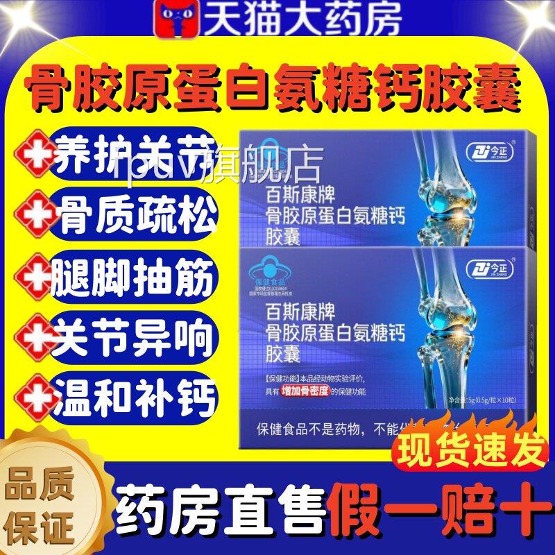 今正百斯康牌骨胶原蛋白氨糖钙胶囊增加骨密正度补钙关节膝盖品lm