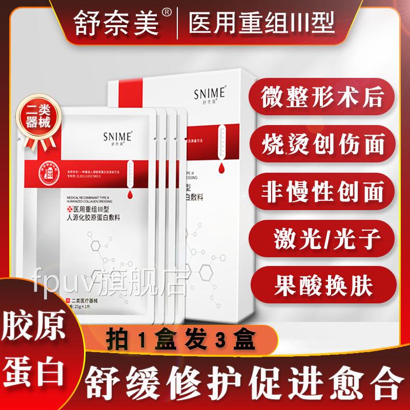 医用重组三型人源化胶原蛋白修复敷皮肤护理膜敷料面部冷补水械号