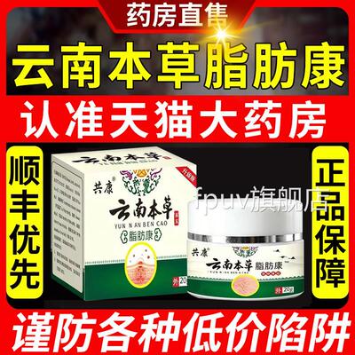 云南本草脂肪康官店方正品旗舰瘤膏药房草本萃取皮肤外用涂抹1xfF