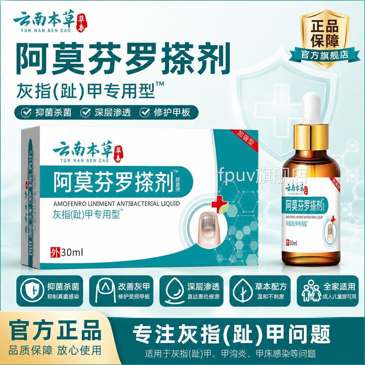 云南本草甲阿莫芬罗搽剂盐酸灰指甲专用灰指抑菌正品真菌感染皮肤