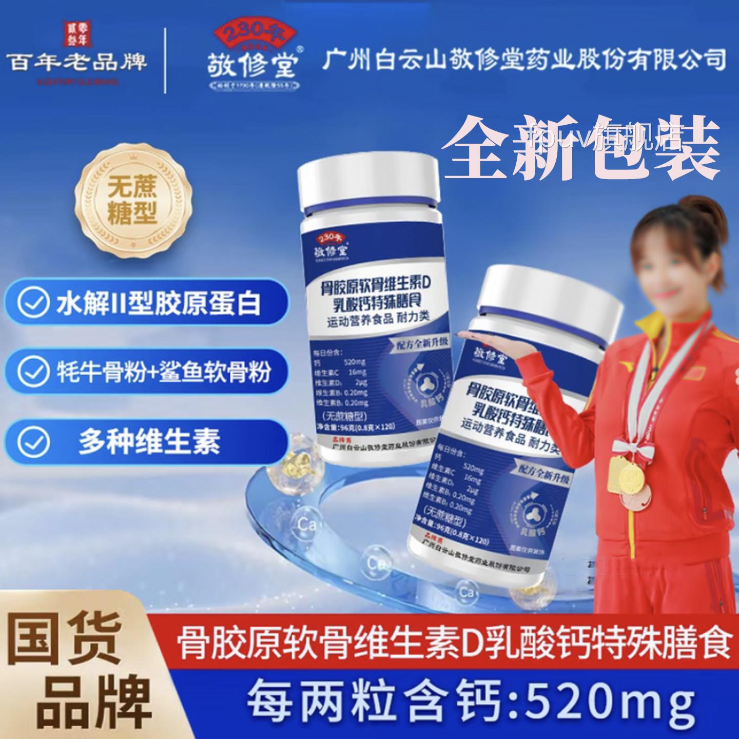 敬修堂骨胶原软骨维D乳钙片大药房旗舰店正品无蔗o糖中老年青少9p图片