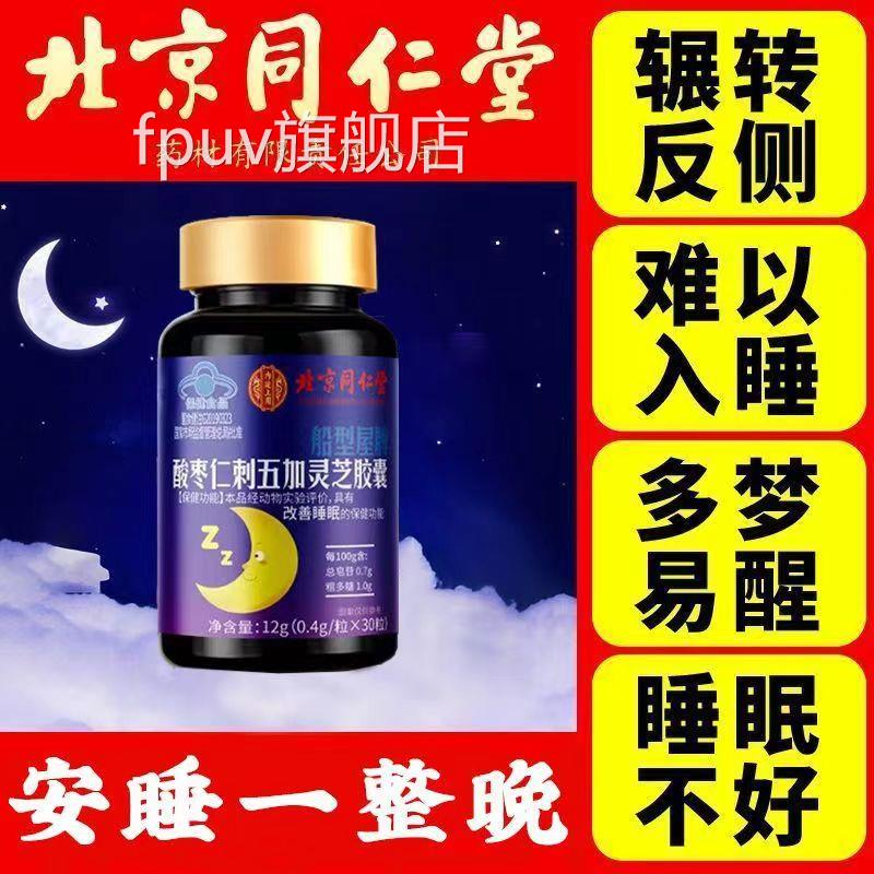 北京同仁酸枣仁刺五加灵胶囊五味子软胶芝囊天然植物精华睡眠改善