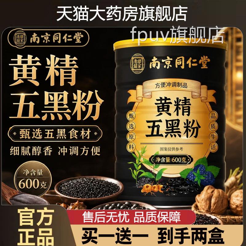 九蒸九晒黄精五黑粉南黑京同仁堂正品官方旗舰店桑葚黄金乌粉1cdF