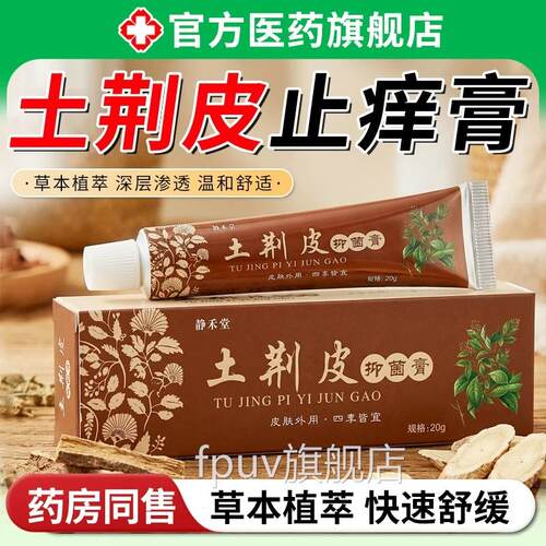 荆止肤抑痒膏菌乳皮草本萃取痒外用皮肤干燥瘙护理除湿官方正品FP