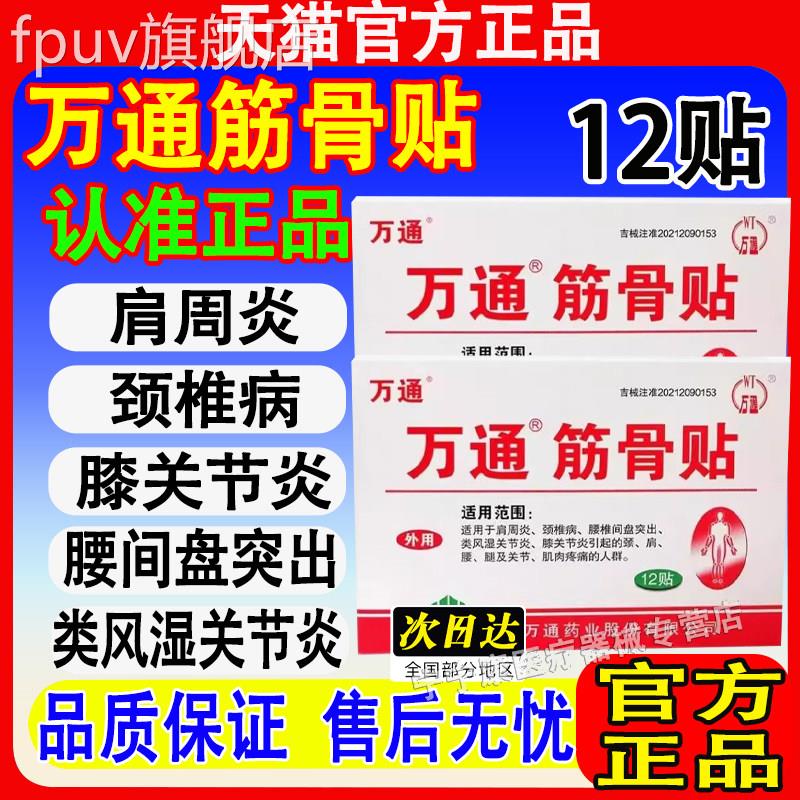 万通骨贴官方旗舰店正品肩周关节炎颈椎病筋腰间盘突出通化膏药FP