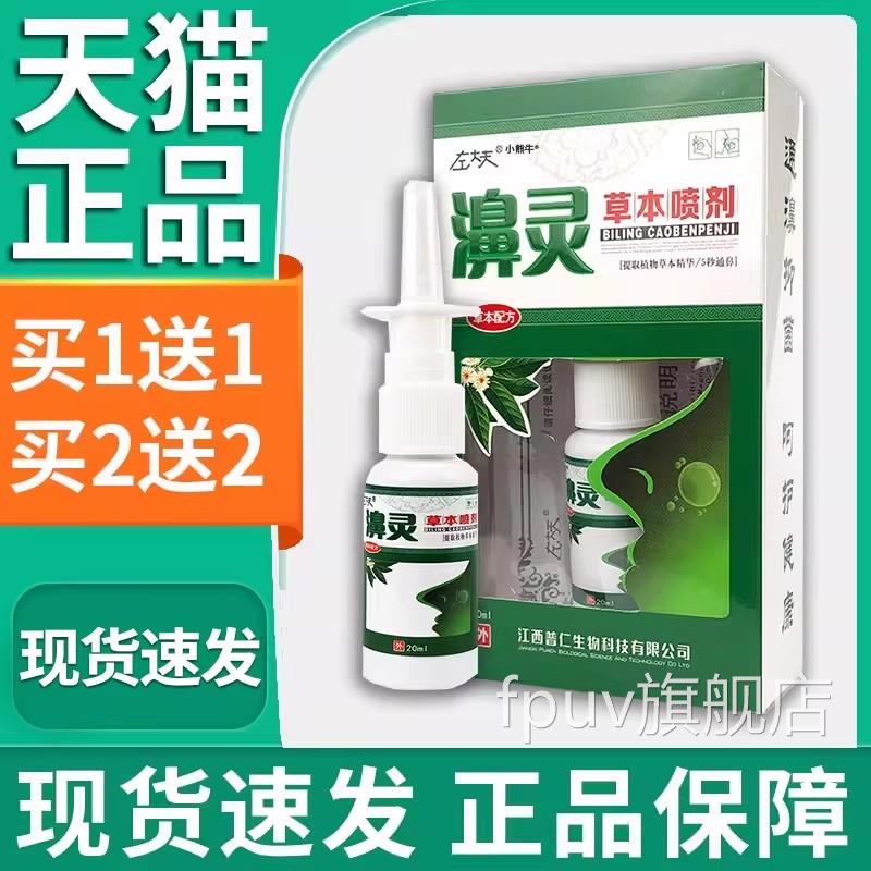 濞灵草本本喷剂正品左大夫通濞抑菌植物草液20ml瓶【天猫正品】L5