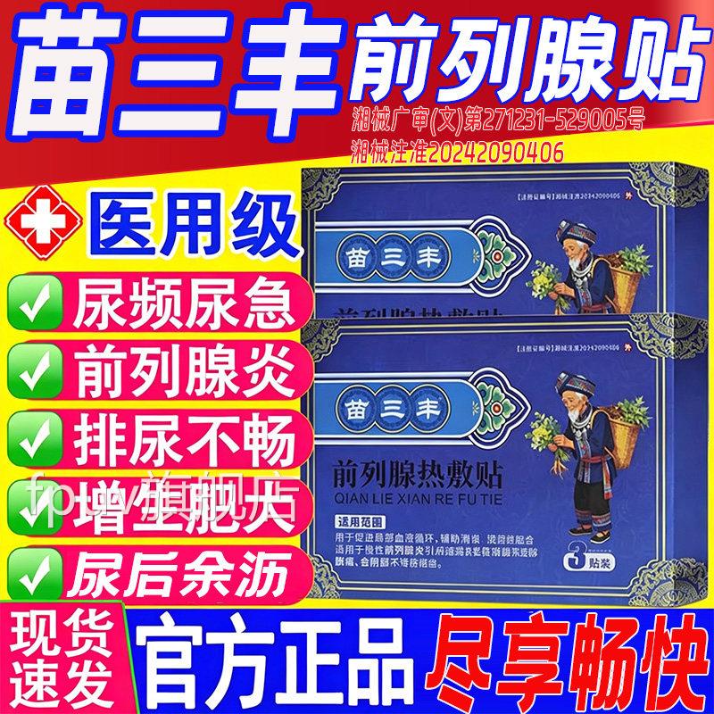 苗丰前列腺热敷贴医用级男士三专用膏药贴外用官方正品旗舰店8xFP