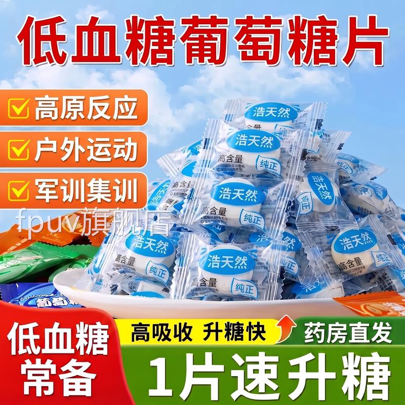 低血糖专用葡萄糖片医研级官方旗舰店独立包装高军训头晕常备Z反Z